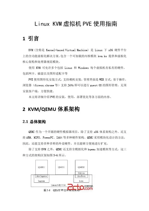 Linux KVM虚拟机PVE使用指南