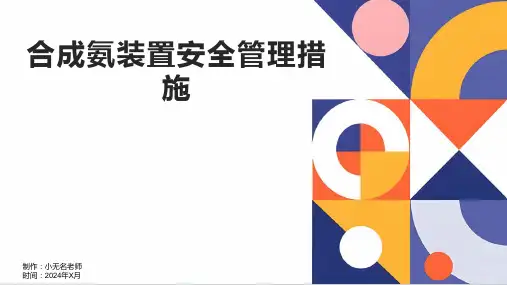 合成氨装置安全管理措施