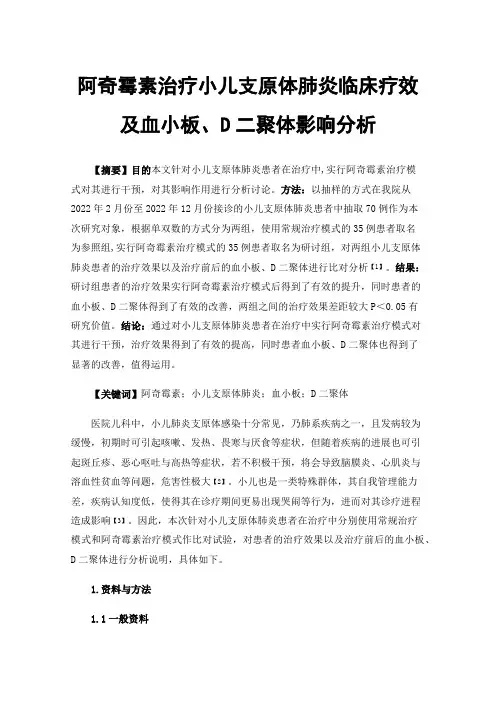 阿奇霉素治疗小儿支原体肺炎临床疗效及血小板、D二聚体影响分析