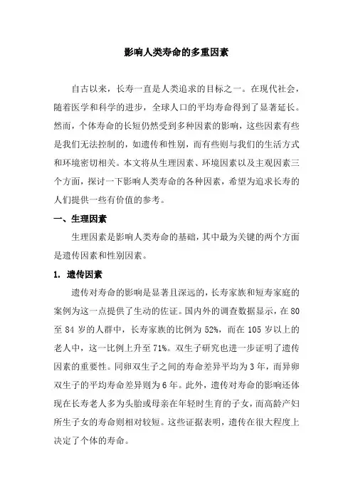 影响人类寿命的多重因素