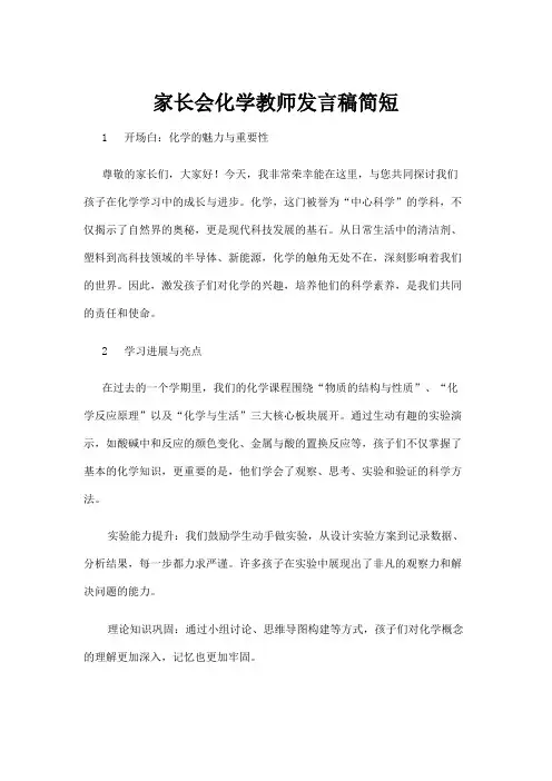 【实用模板】家长会化学教师发言稿简短