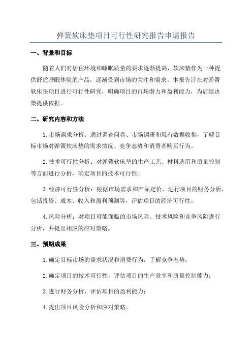 弹簧软床垫项目可行性研究报告申请报告