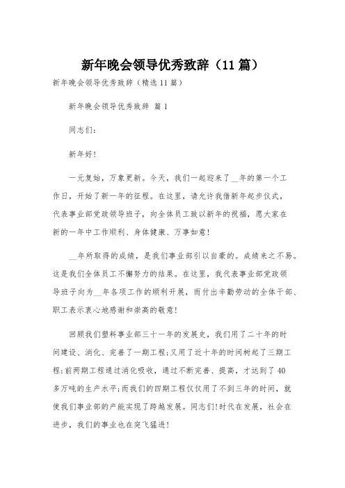 新年晚会领导优秀致辞(11篇)