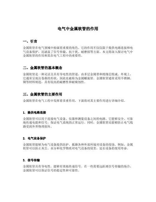 电气中金属软管的作用