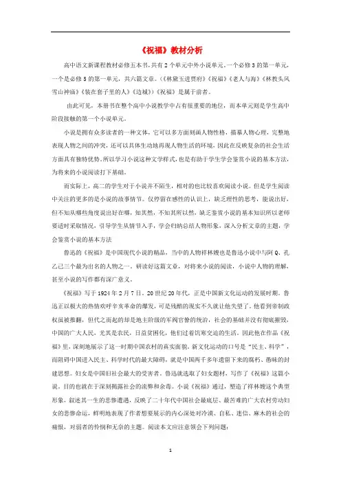 高中语文人教版必修3《祝福》教学素材(教材、课标、效果、学情分析)