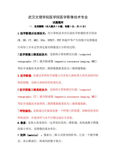 武汉文理学院医学影像后处理技术考试重点