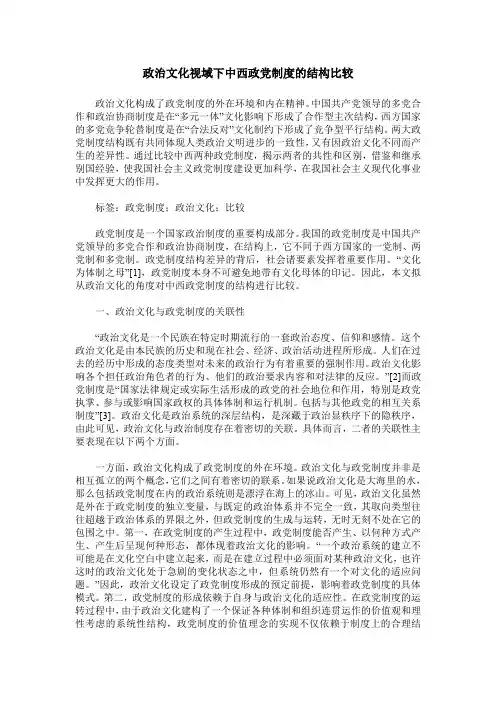 政治文化视域下中西政党制度的结构比较