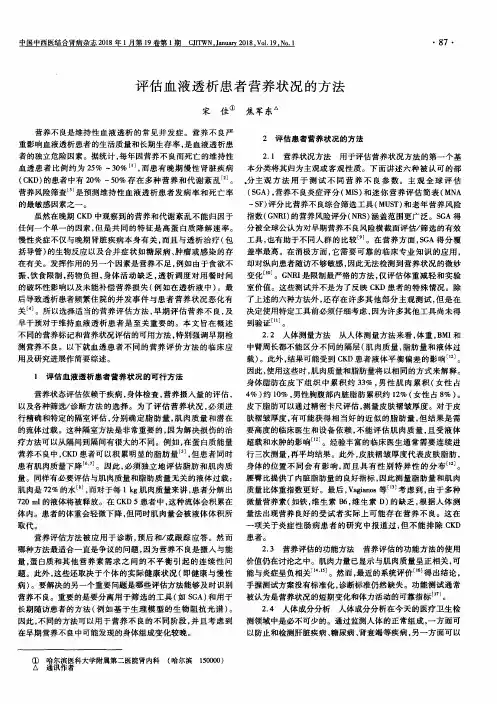 评估血液透析患者营养状况的方法