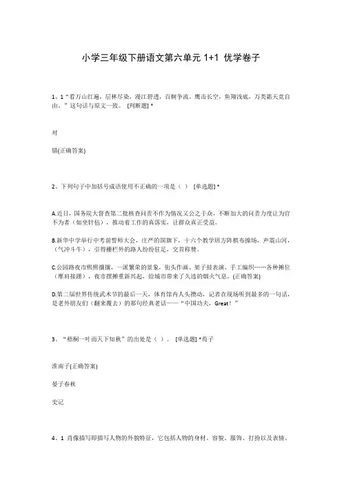 小学三年级下册语文第六单元1+1 优学卷子