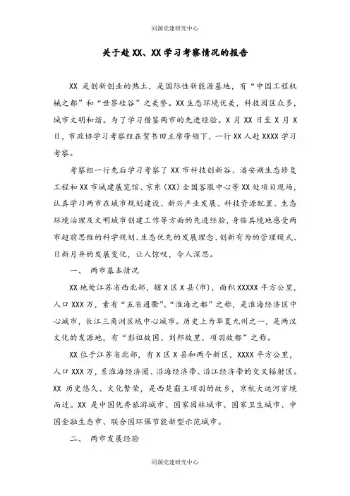关于赴XX、XX学习考察情况的报告
