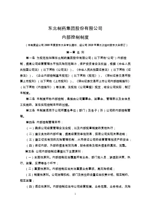 东北制药：内部控制制度(2019年9月)