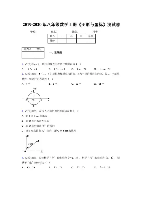 2019年秋浙教版初中数学八年级上册《图形与坐标》单元测试(含答案) (142)