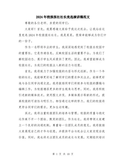 2024年校报报社社长竞选演讲稿范文（6篇）