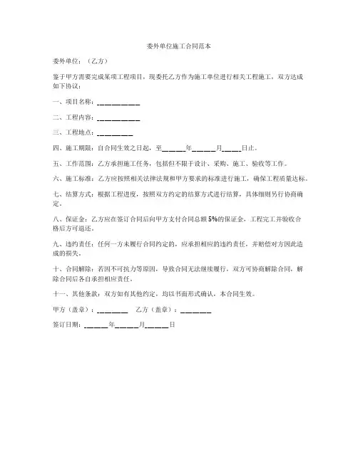 委外单位施工合同范本