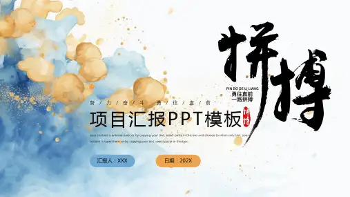 项目汇报PPT模板