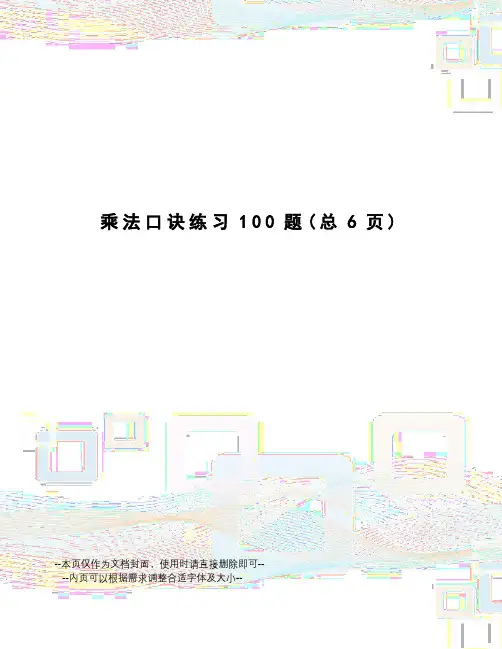 乘法口诀练习100题