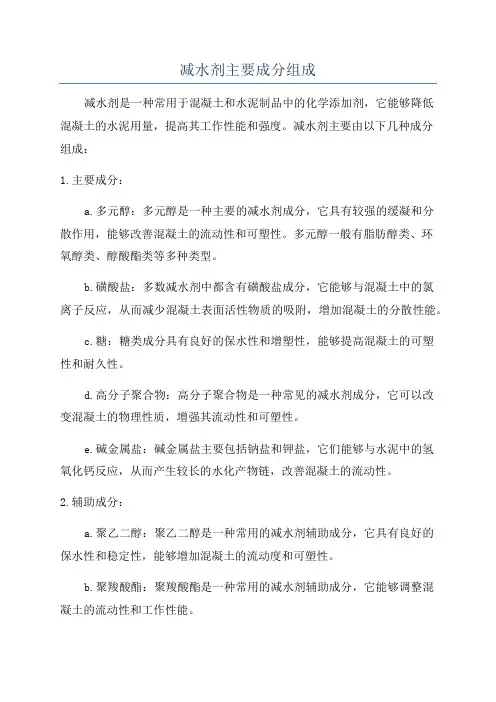 减水剂主要成分组成