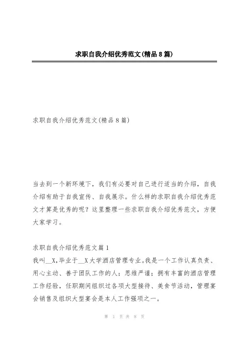 求职自我介绍优秀范文(精品8篇)