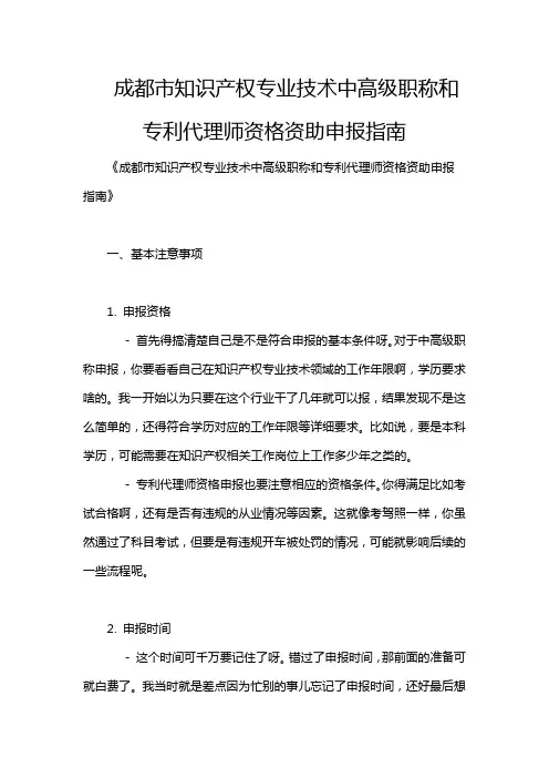 成都市知识产权专业技术中高级职称和专利代理师资格资助申报指南