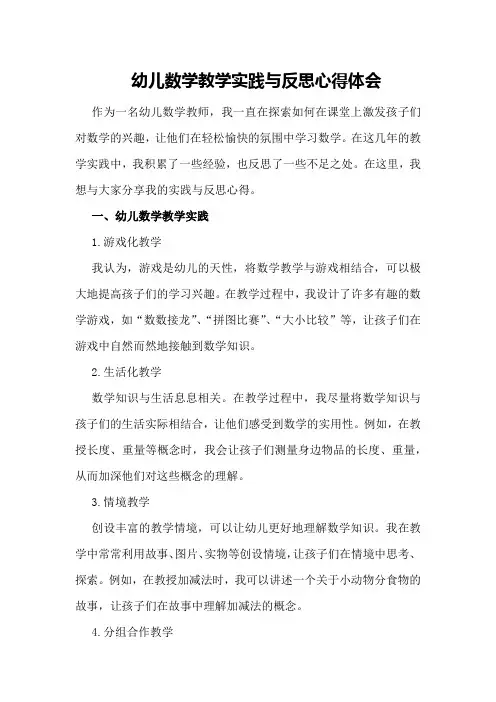 幼儿数学教学实践与反思心得体会