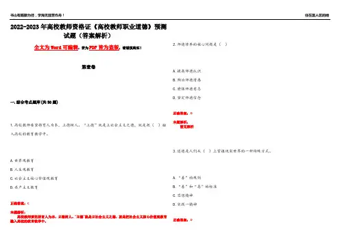 2022-2023年高校教师资格证《高校教师职业道德》预测试题10(答案解析)
