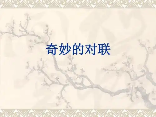 奇妙的对联(1)