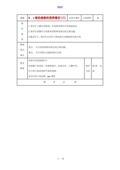八年级科学上册 6.1 绿色植物的营养器官教案(三) 华东师大版