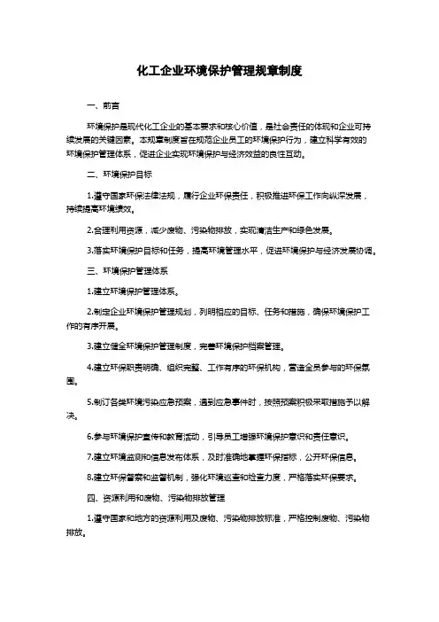 化工企业环境保护管理规章制度