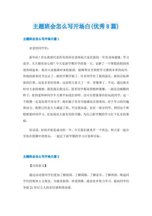 主题班会怎么写开场白(优秀8篇)