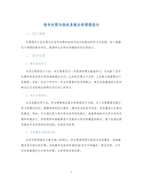 信号处理与线性系统分析课程设计