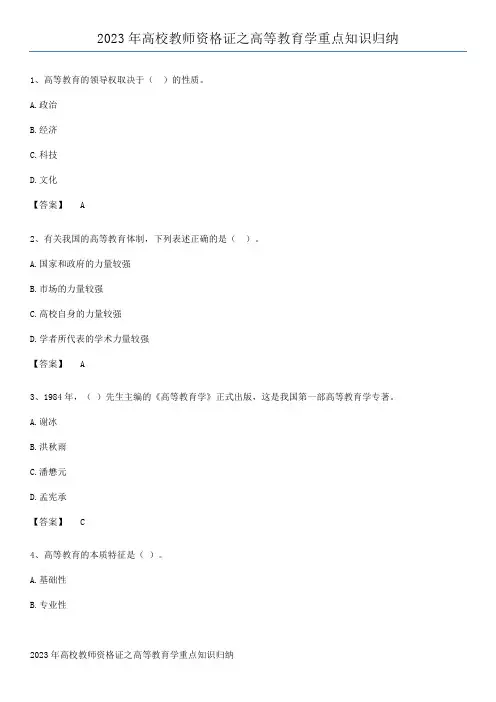 2023年高校教师资格证之高等教育学重点知识归纳