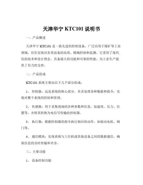 天津华宁KTC101说明书