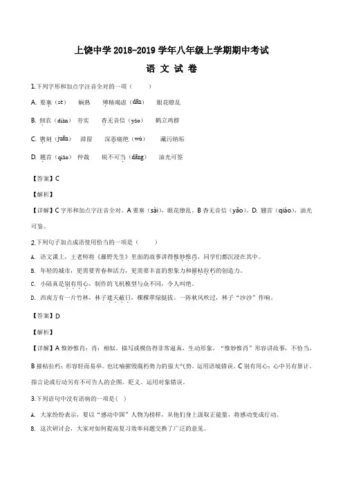 江西省上饶市上饶中学八年级上学期期中考试语文试题(附答案)