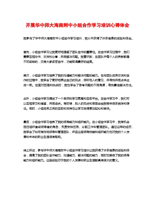 开展华中师大海南附中小组合作学习培训心得体会