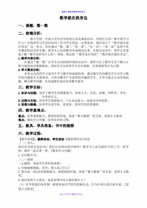 北京小学数学一年级上册《1数学就在我身边》word教案 (9)