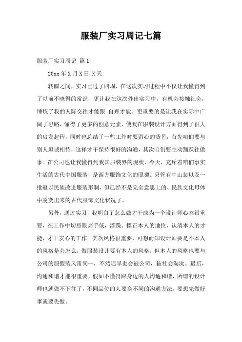 服装厂实习周记七篇