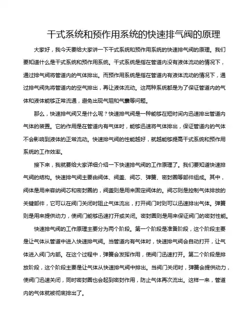 干式系统和预作用系统的快速排气阀的原理