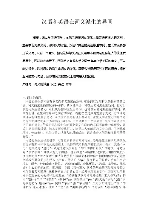 汉语和英语在词义派生的异同-论文