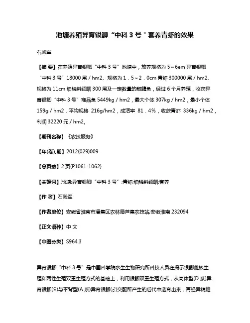 池塘养殖异育银鲫“中科3号＂套养青虾的效果