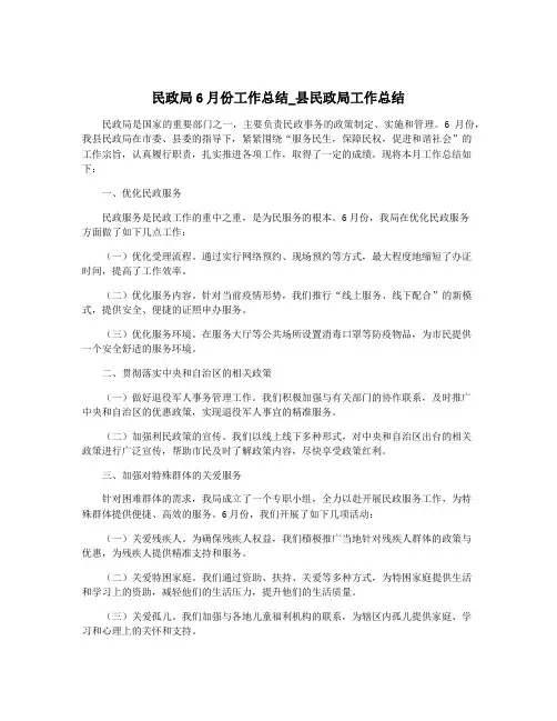 民政局6月份工作总结_县民政局工作总结