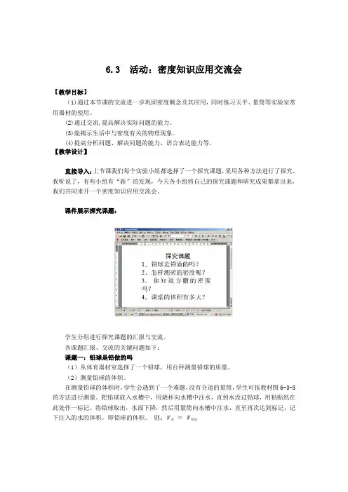 教科版-物理-八年级上册-【教案二】6.3活动 密度知识应用交流会