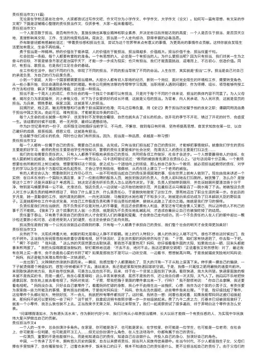 责任担当作文（11篇）