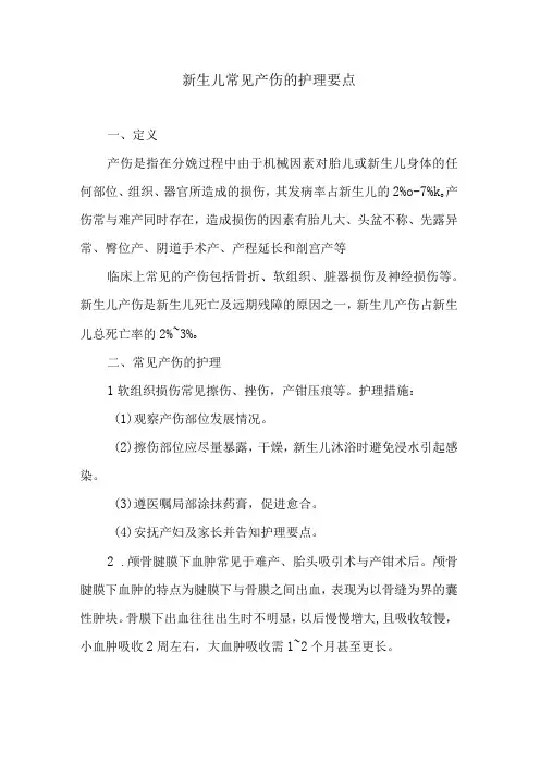 新生儿常见产伤的护理要点