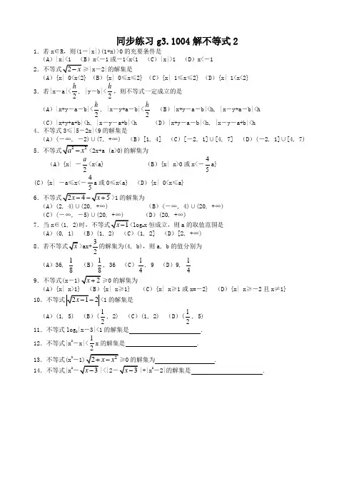 高考数学第一轮总复习100讲(含同步练习及答案)_同步练习g31004解不等式2.