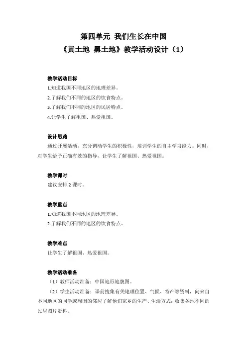 《黄土地,黑土地》教学活动设计(1)