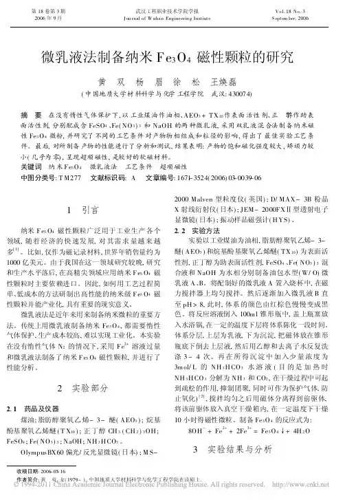 微乳液法制备纳米Fe_3O_4磁性颗粒的研究_黄双