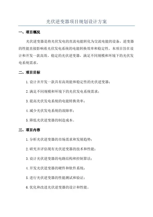 光伏逆变器项目规划设计方案