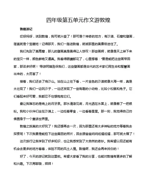四年级第五单元作文游敦煌