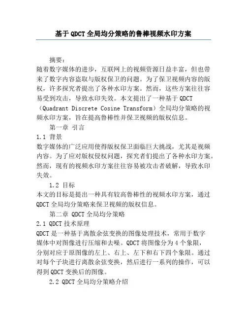 基于QDCT全局均分策略的鲁棒视频水印方案