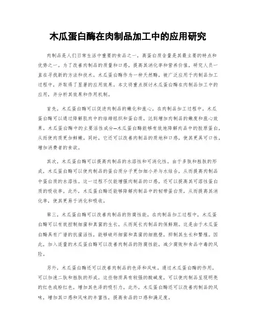木瓜蛋白酶在肉制品加工中的应用研究